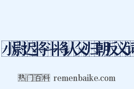 小尉迟将斗将认父归朝反义词是什么意思的图片